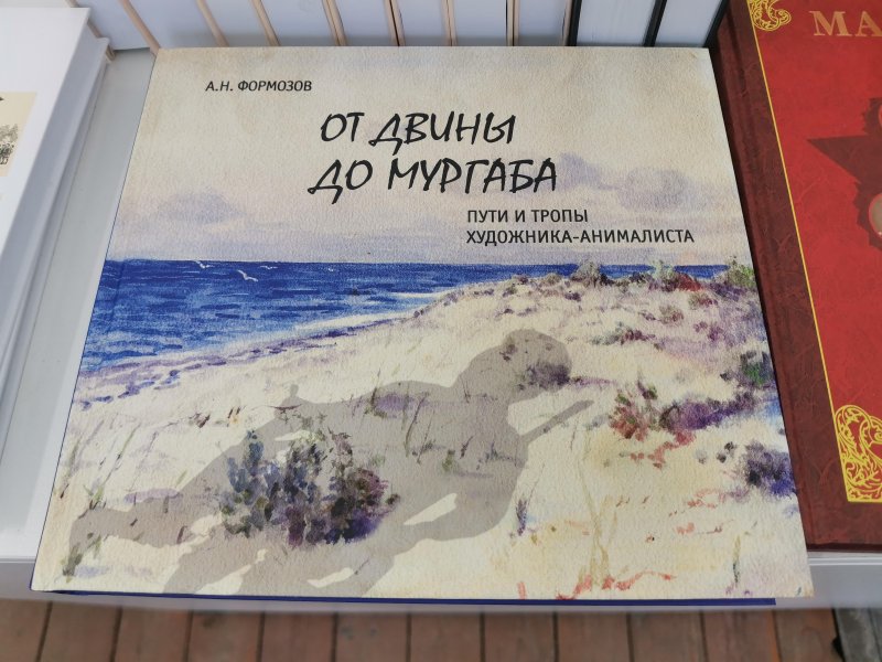 Bookfest 2025: книга А.Н. Формозова «От двины до Муртаба» на полке