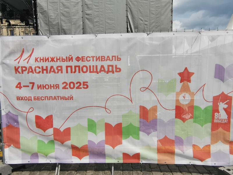 Плакат 11-го книжного фестиваля Красная Площадь 2025