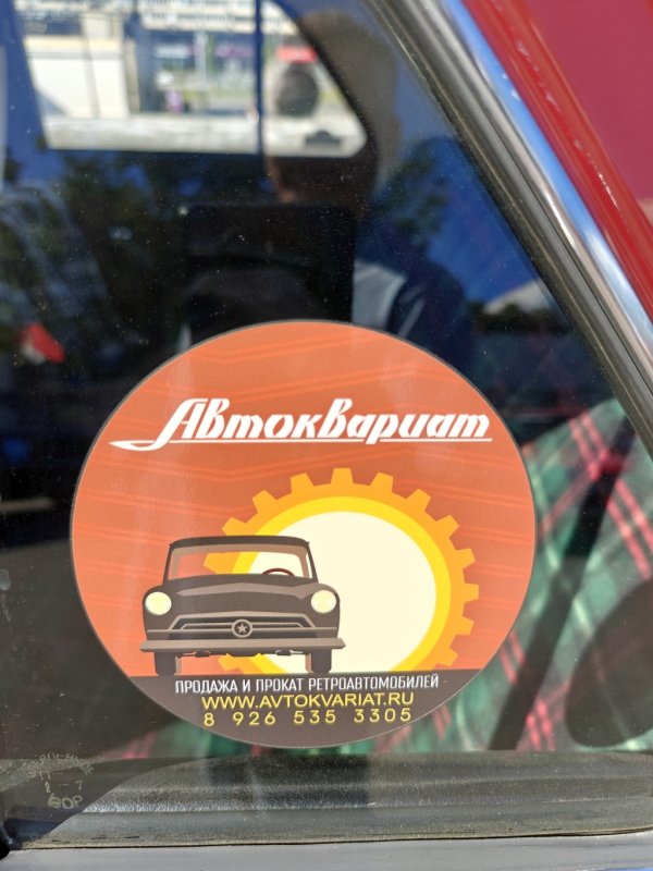 Dinamo Historic Rally: наклейка «Автоквариат» на стекле ретроавтомобиля