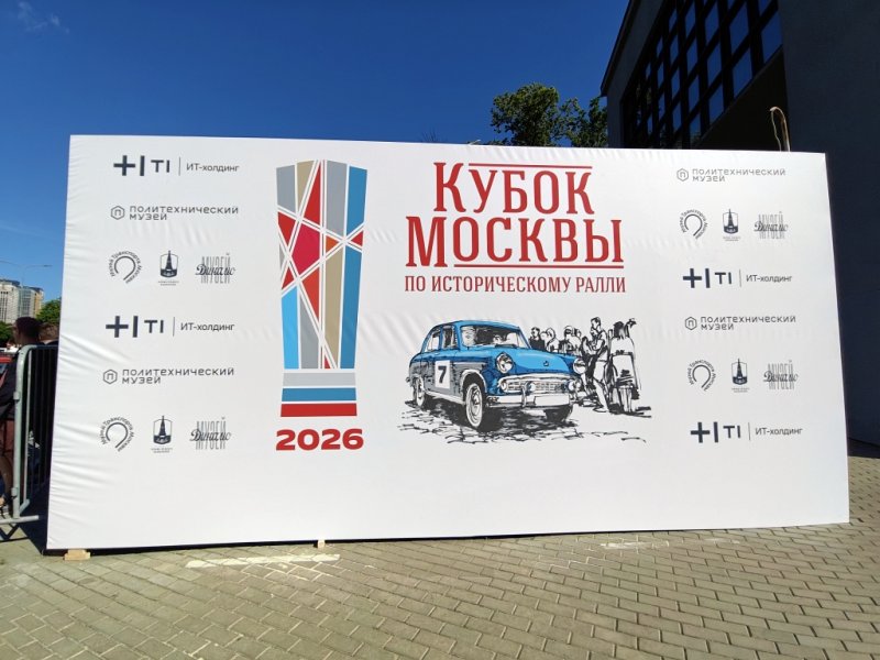 Кубок Москвы по историческому ралли 2026 в Динамо