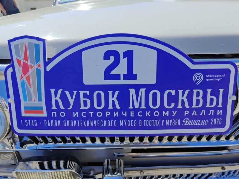 21-й этап Dinamo Historic Rally: Кубок Москвы по историческому ралли, 2026
