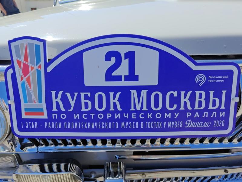 21-й этап Dinamo Historic Rally: Кубок Москвы по историческому ралли, 2026