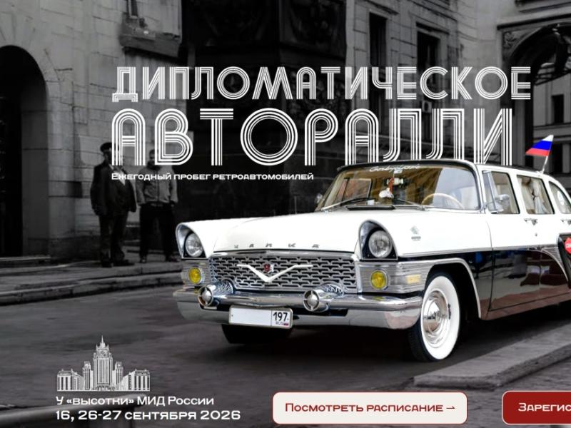 Дипломатическое авторалли 2026: Чайка у «Высотни» МИДа в Москве