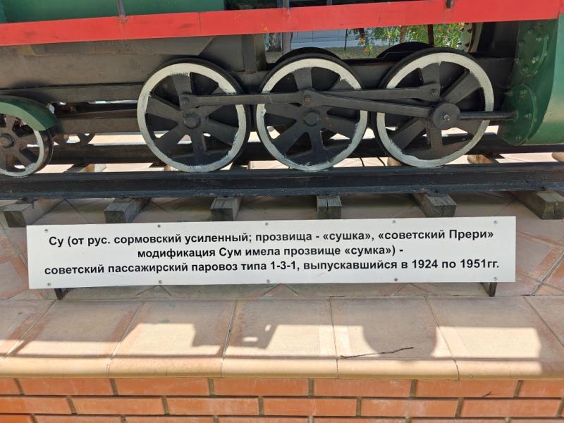 Надпись, посвященная паровозу Су типа 1-3-1 на ершовском "Арбате"