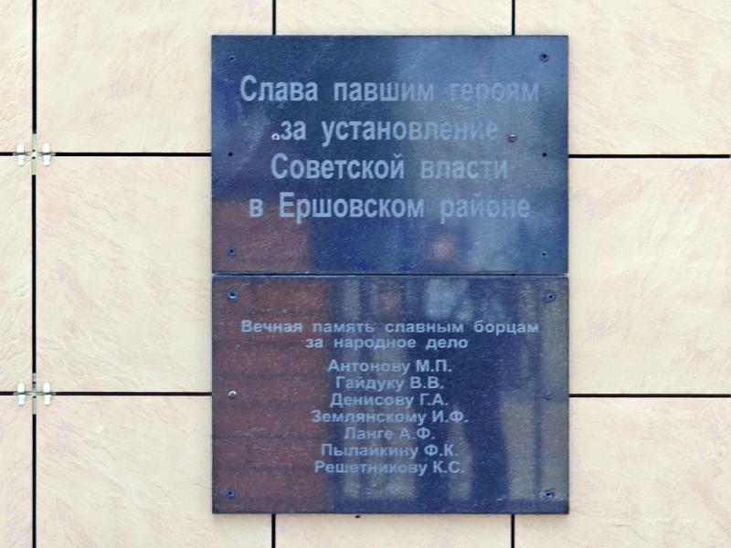 Мемориальная доска в Ершове: Слава павшим героям за установление Советской власти