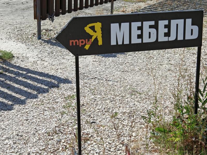 Забавный указатель «Я МЕБЕЛЬ» на местном "Арбате" в Ершове