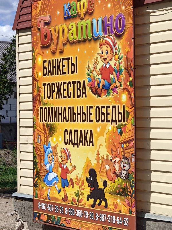 Ершов. Кафе «Буратино» с банкетами и поминальными обедами