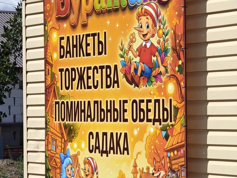 Ершов. Кафе «Буратино» с банкетами и поминальными обедами