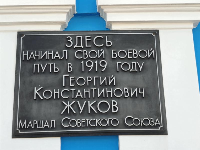 Мемориальная доска на здании ж/д вокзала Ершова "Георгий Жуков начинал здесь свой боевой путь в 1919 году"