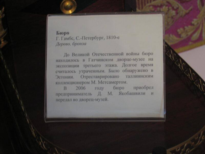 Бюро Гамбса в Гатчинском дворце-музее, 2006