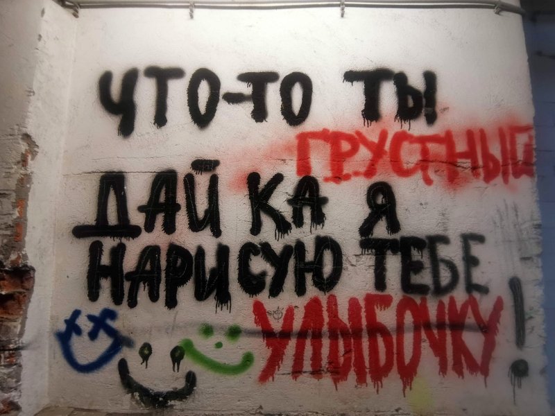 Уличное граффити в Москве, 24 июля 2025: «Что-то ты, грустный, дай ка я нарисую тебе улыбочку»
