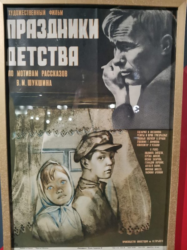 Постер фильма «Праздники детства» в Кино музее, Москва, 1972
