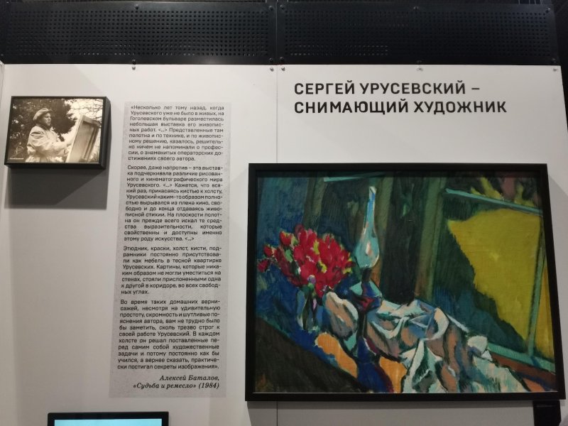 Kino Museum, Москва: экспозиция Сергея Урусевского с цветами и черно-белым портретом