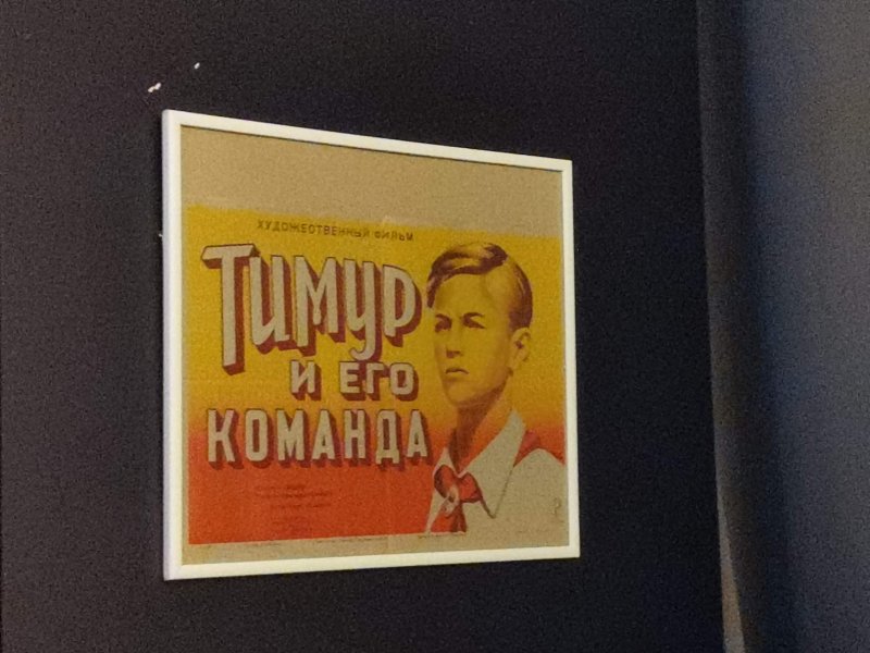 Постер «Тимур и его команда» в Кино музее