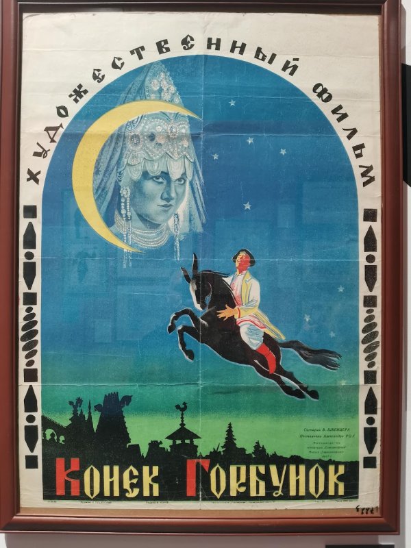 Kino Museum, Москва: постер «Конёк-Горбунок» 1947 года