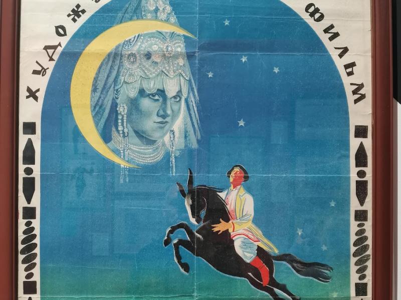 Kino Museum, Москва: постер «Конёк-Горбунок» 1947 года