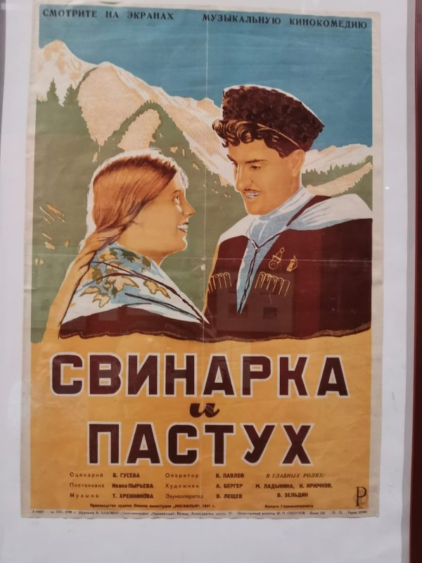 Кинопостер «Свинарка и Пастух» в Кино Музее, 1941