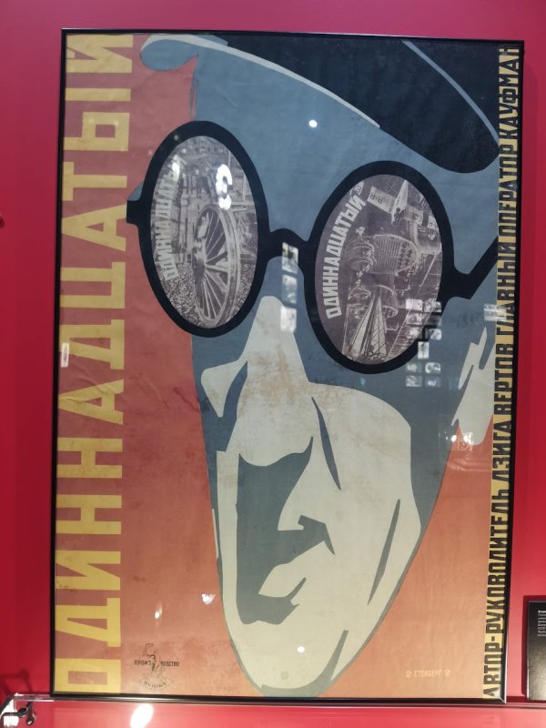 Постер в Kino Museum: «Одиннадцатый» и «Артпр-руководитель»