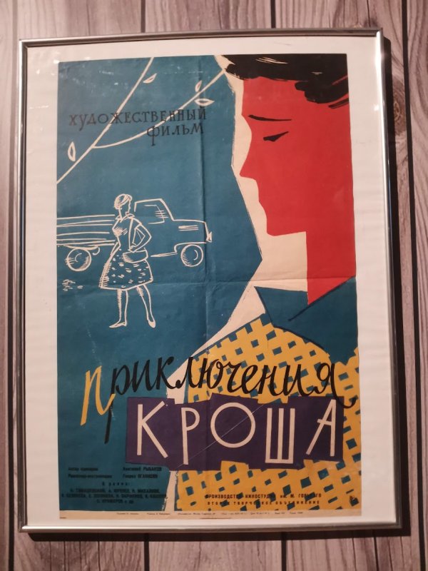 Постер «Приключения Кроша» в Kino Museum, Россия