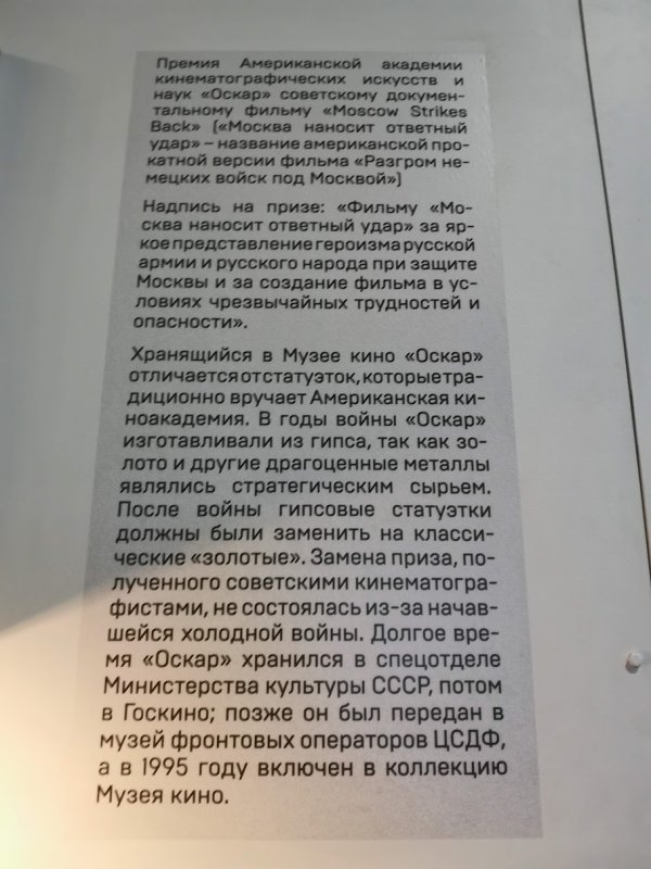 Табличка о премии «Оскар» в Музее кино, Москва