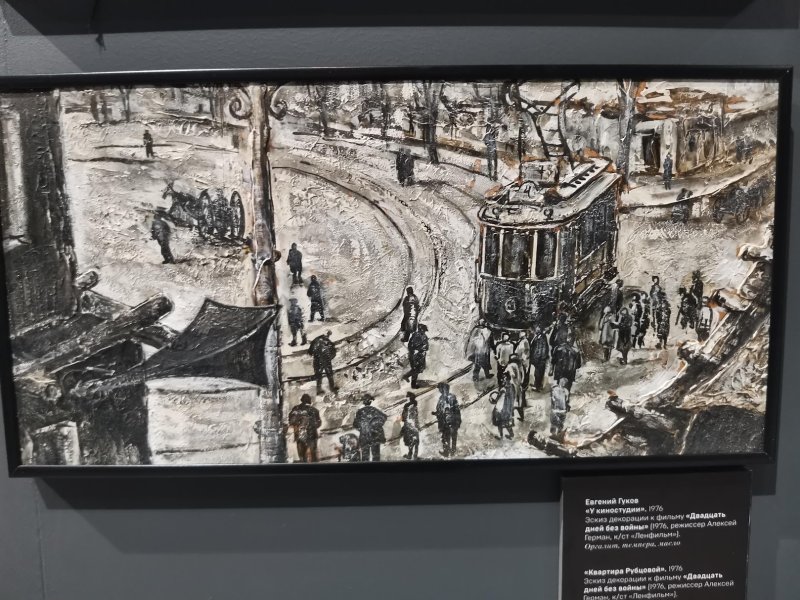 Евгений Гуков, «У киностудии», 1976 — эскиз декораций для «Двадцать дней без войны» в Kino Museum