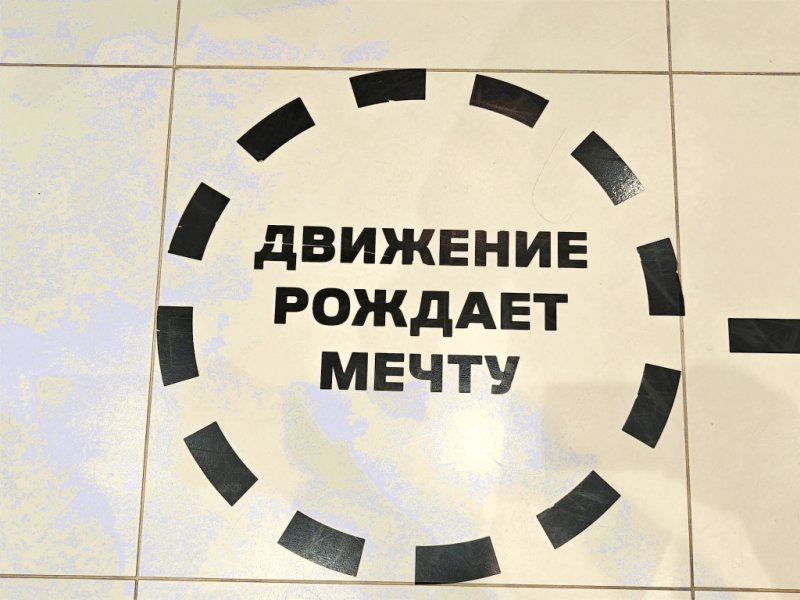 MAMO71, Россия: надпись на полу — «Движение рождает мечту»
