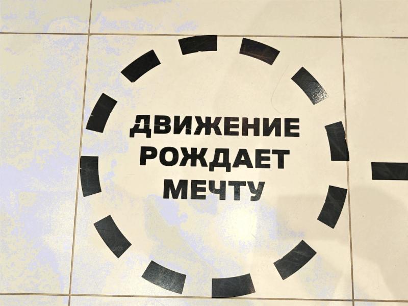 MAMO71, Россия: надпись на полу — «Движение рождает мечту»