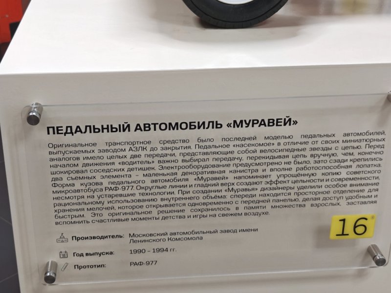 Музейный экспонат: педаль на «Муравье» в MAMO71