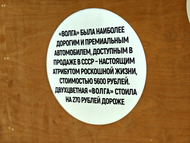 Табличка о «Волге» в МАМО71: цена и статус 1970-х