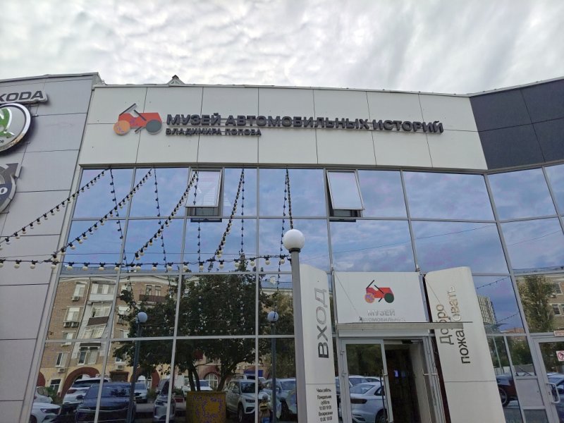 Музей автомобильных историй Владимира Попова в Мамоново