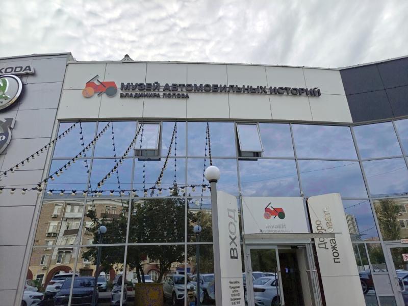 Музей автомобильных историй Владимира Попова в Мамоново