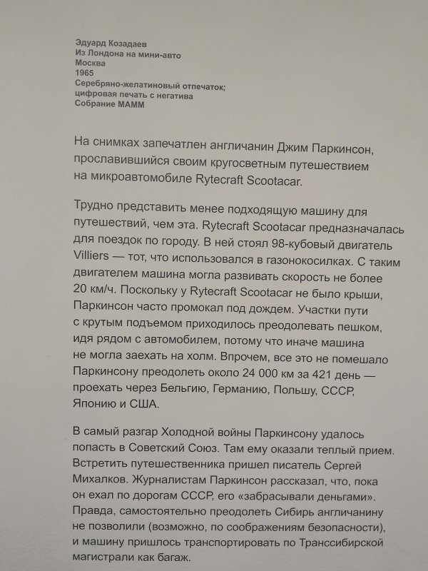 Мультимедиа Арт Музей, Москва: табличка об Эдуарде Козадаеве и Rytecrafft Scootacar 1965