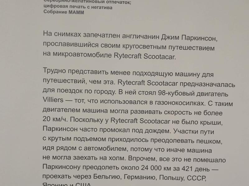 Мультимедиа Арт Музей, Москва: табличка об Эдуарде Козадаеве и Rytecrafft Scootacar 1965