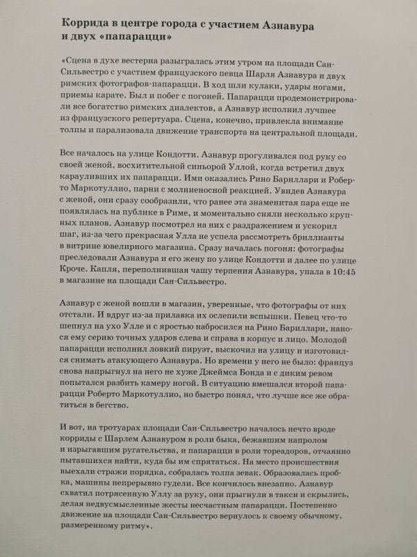 Мультимедиа Арт Музей, Москва — 04 июля 2025: стеклянная витрина с французской папарацци