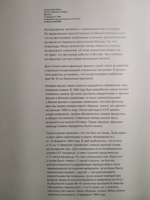 Мультимедиа Арт Музей, Москва: табличка о пожаре Александра Абазы 1994 года