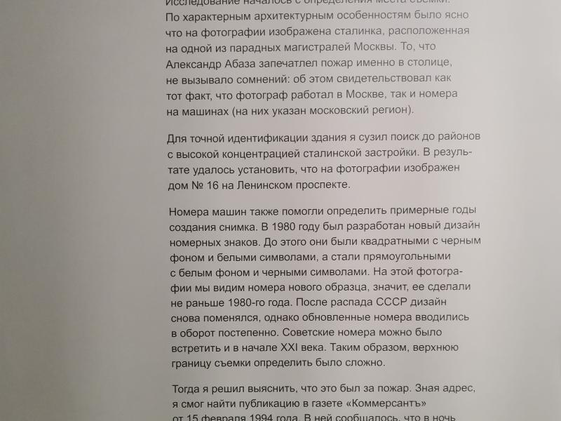 Мультимедиа Арт Музей, Москва: табличка о пожаре Александра Абазы 1994 года