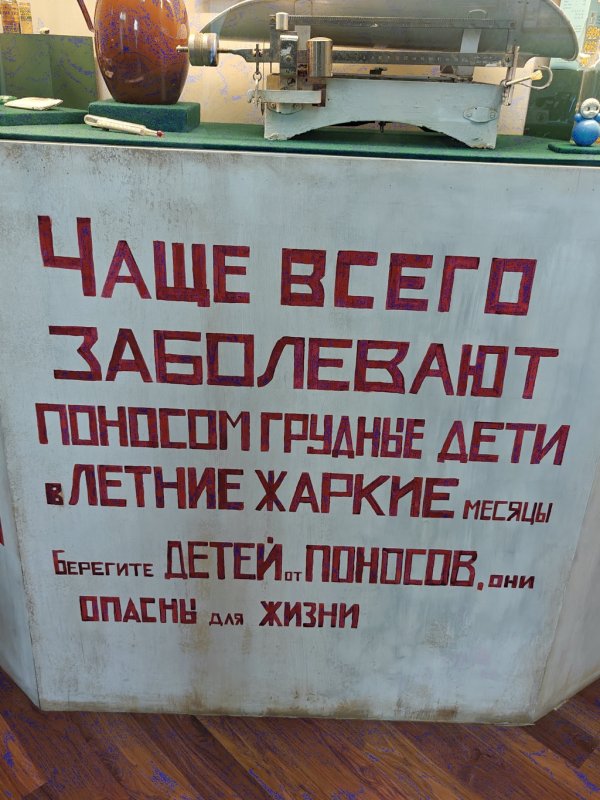 Памятная табличка в Марк Вогау: «Чаше всего заболевают поносом грудные дети в летние харкие месяцы»