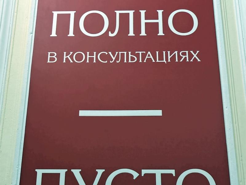 Красная вывеска с двумя фразами: «ПОЛНО в консультациях — ПУСТО на кладбищах»