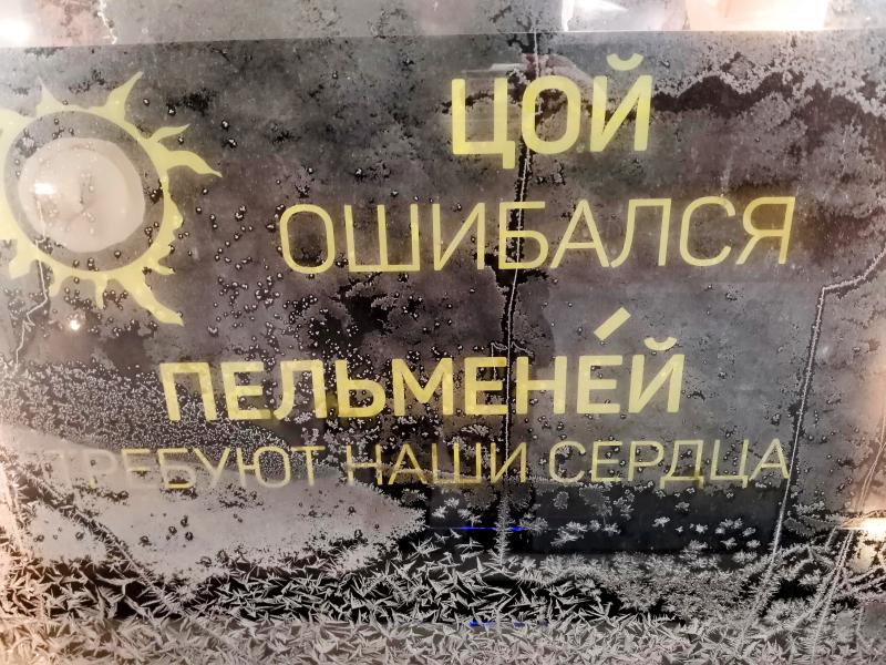 Москва, 2024: стекло с инеем и надписью о пельменях