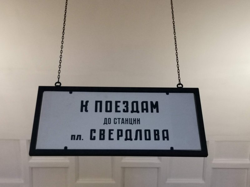 Платформа Свердлова: указатель к поездам на Битву за Москву