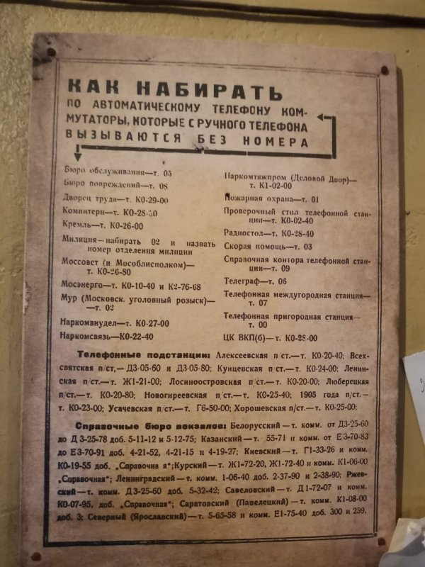 Табличка с номерами телефонов в Москве, 1942 год