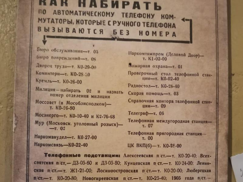 Табличка с номерами телефонов в Москве, 1942 год