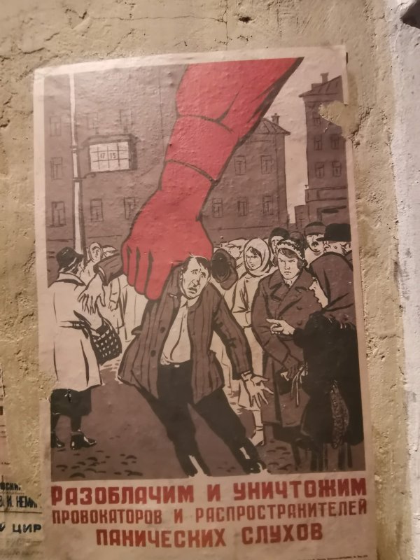 Москва, 1941: плакат «Разоблачим и уничтожим» на стене подвала