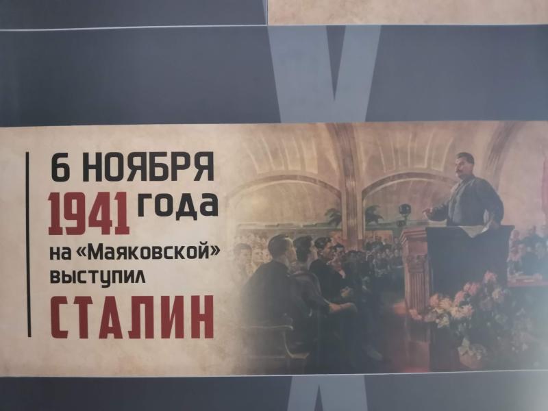 6 ноября 1941 года на «Маяковской» выступил Сталин