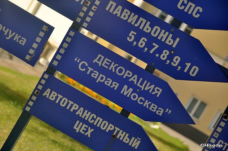 Mosfilm: синие указатели к павильонам и «Старой Москве»