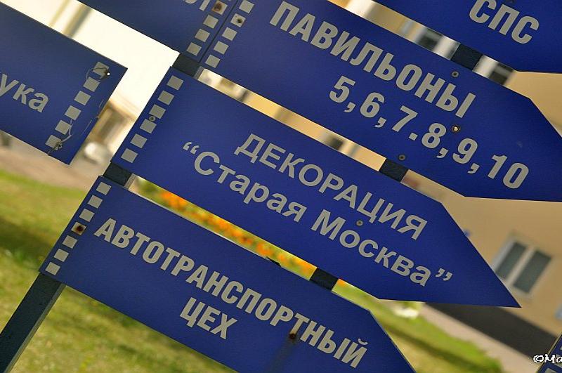 Mosfilm: синие указатели к павильонам и «Старой Москве»