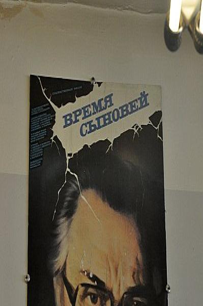 Постер «Время сыновей» в здании Mosfilm, 1980-е