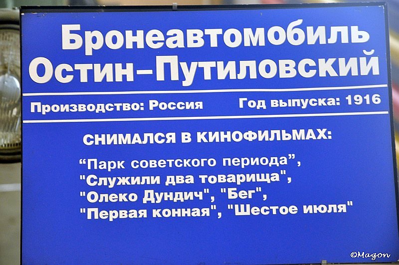 Mosfilm: табличка о бронеавтомобиле Остин-Путиловский, 1916