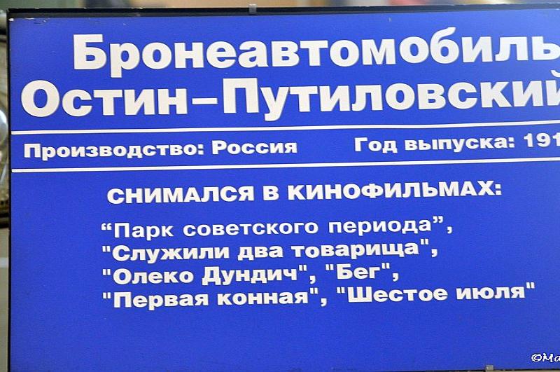 Mosfilm: табличка о бронеавтомобиле Остин-Путиловский, 1916