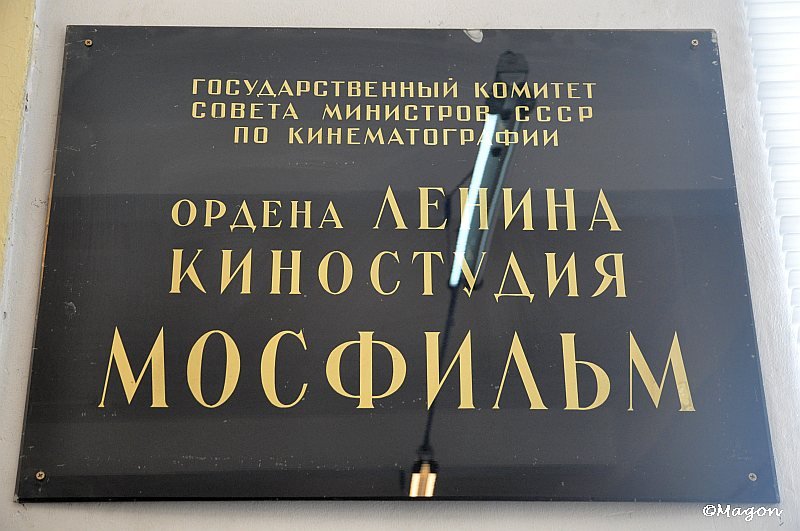 Mosfilm: табличка Госкомитета по кинематографии СССР
